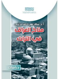 مناخ العراق في التراث   6000